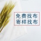 面料分析 專業(yè)找布找樣找面料 輕紡城面料市場(chǎng)代加工免費(fèi)代找布料